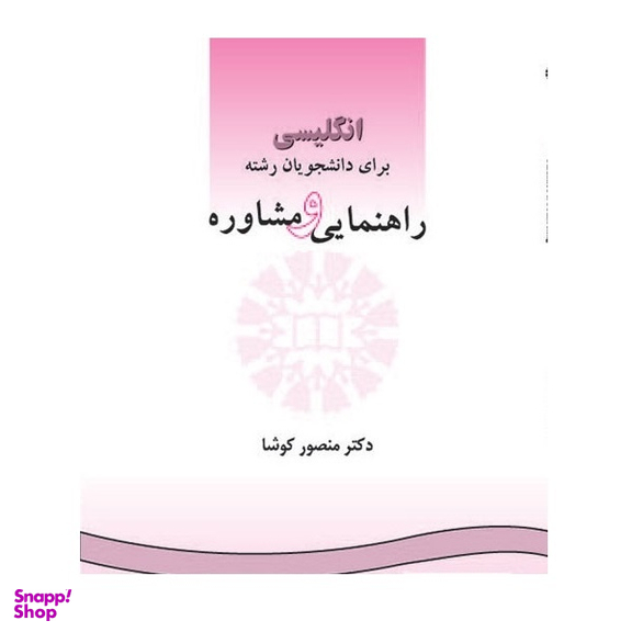 کتاب انگلیسی برای دانشجویان رشته راهنمایی و مشاوره اثر منصور کوشا نشر سمت