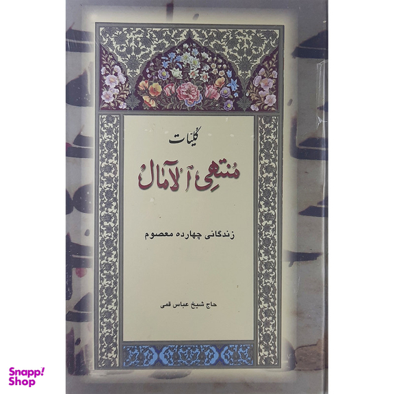 کتاب کلیات منتهی الامال اثر حاج شیخ عباس قمی نشر بدرقه جاویدان
