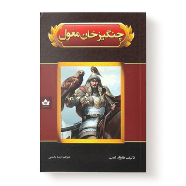 کتاب چنگیزخان مغول اثر هارولد لمب انتشارات شاهدخت پاییز