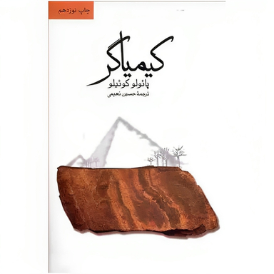 کتاب کیمیاگر اثر پایولو کویلیو نشر ثالث