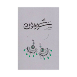كتاب سووشون اثر سيمين دانشور انتشارات خوارزمی