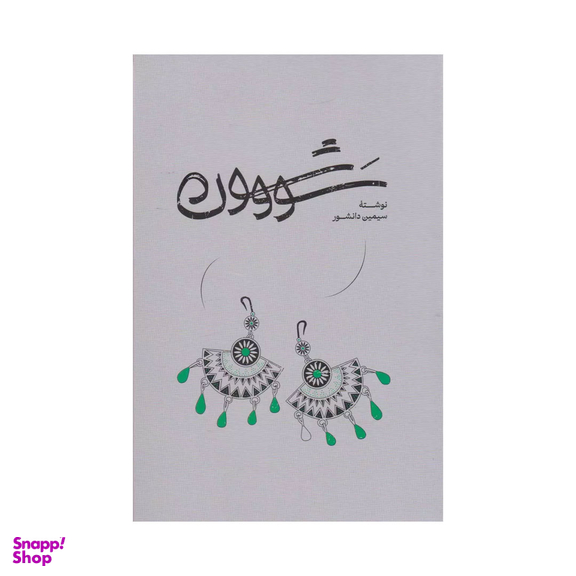 كتاب سووشون اثر سيمين دانشور انتشارات خوارزمی