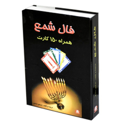 کتاب فال شمع همراه با 150 کارت اثر نرجس زندی انتشارات جاجرمی