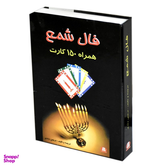کتاب فال شمع همراه با 150 کارت اثر نرجس زندی انتشارات جاجرمی
