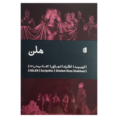 کتاب هلن اثر اوریپید نشر بیدگل