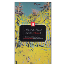 کتاب اهمیت امر زیبا در زمانه ی ما اثر هانس گئورگ گادامر نشر بیدگل