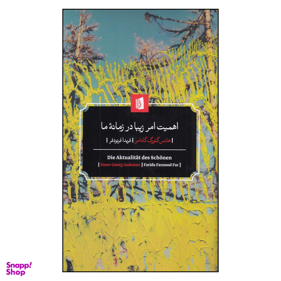 کتاب اهمیت امر زیبا در زمانه ی ما اثر هانس گئورگ گادامر نشر بیدگل