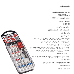 ست سر پیچگوشتی Creator مدل KRT064402 مجموعه 15 عددی