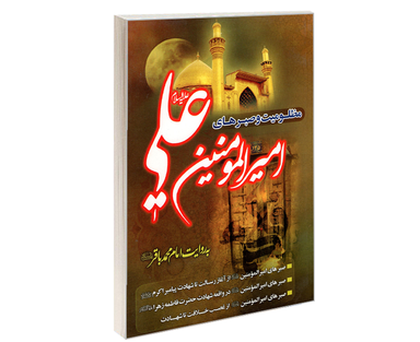 کتاب مظلومیت و صبرهای امیرالمومنین به روایت امام محمد باقر نشر طوبای محبت