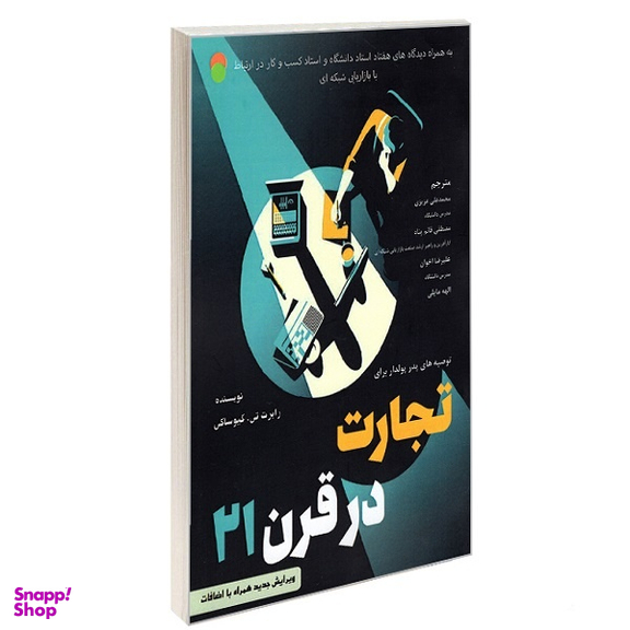 کتاب تجارت در قرن 21 اثر رابرت کیوساکی نشر رویای سبز