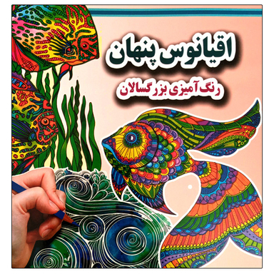 کتاب اقیانوس پنهان رنگ آمیزی بزرگسالان اثر علی ذوالفقاری انتشارات جواهری