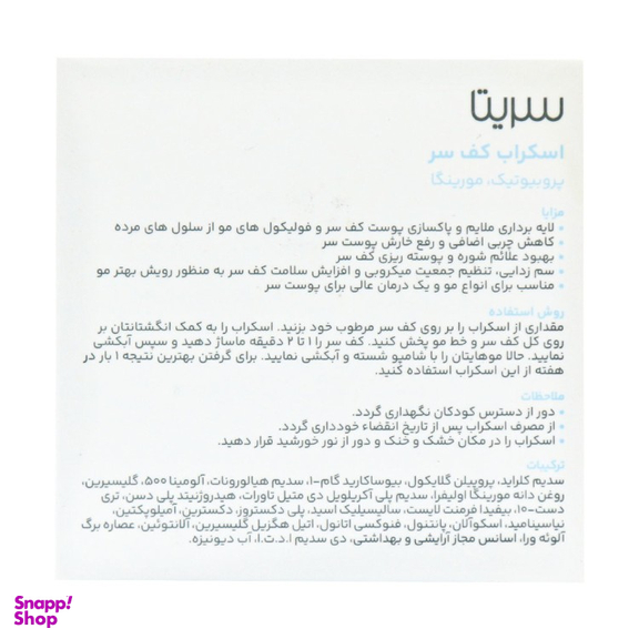 اسکراب کف سر سریتا مدل پر پشت کننده مو حجم 100 میلی لیتر