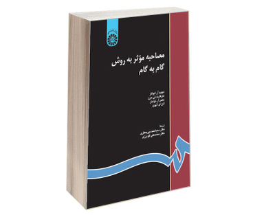کتاب مصاحبه‌ موثر ‌به ‌روش‌ گام‌ به ‌گام اثر جمعی از نویسندگان نشر سمت