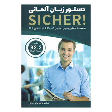 کتاب دستور زبان آلمانی Sicher B2.2 اثر محمود ولی خانی انتشارات هدف نوین