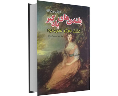 کتاب بلندی های بادگیر اثر امیلی برونته نشر داریوش