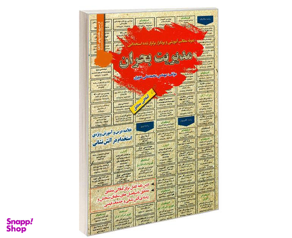 کتاب نمونه مطالب آموزشی و پرتکرار برگزار شده استخدامی مدیریت بحران اثر محمد علی عزیزی نشر رویای سبز