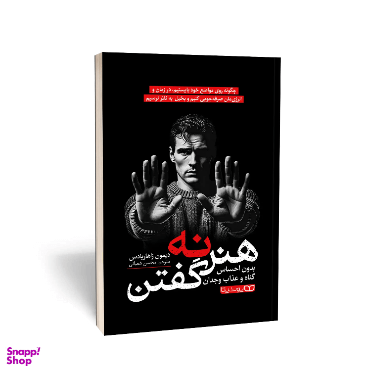 کتاب هنر نه گفتن اثر دیمون زاهاریادِس انتشارات یوشیتا