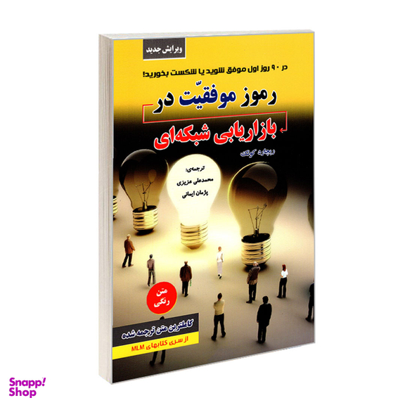 کتاب رموز موفقیت در بازاریابی شبکه ای اثر ریچارد کوئک نشر رویای سبز