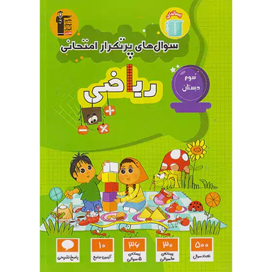 کتابد سوال های پرتکرار امتحانی ریاضی سوم دبستان اثر جمعی از نویسندگان انتشارات کانون فرهنگی آموزش قلم چی