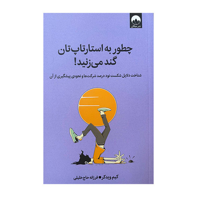کتاب چطور به استارتاپ تان گند می زنید اثر کیم ویدکر نشر میلکان