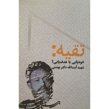کتاب تقيه : خود پايی يا هدف پايی اثر سيد محمد حسينی بهشتی انتشارات روزنه
