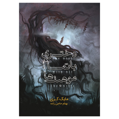 کتاب دختری با تمام موهبت ها اثر مایک کری نشر باژ