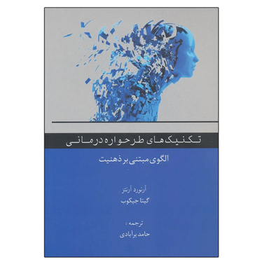 کتاب تکنیک های طرحواره درمانی اثر آرنورد آرنتز و گیتا جیکوب انتشارات اسبار