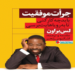 كتاب جرات موفقيت اثر لس براون انتشارات نگاه نوين