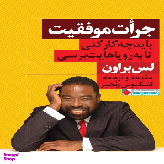 كتاب جرات موفقيت اثر لس براون انتشارات نگاه نوين