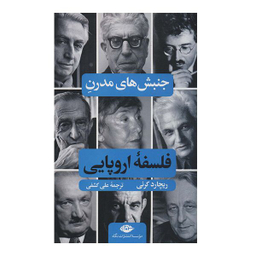 کتاب جنبش های مدرن فلسفه اروپایی اثر ریچارد کرنی نشر نگاه