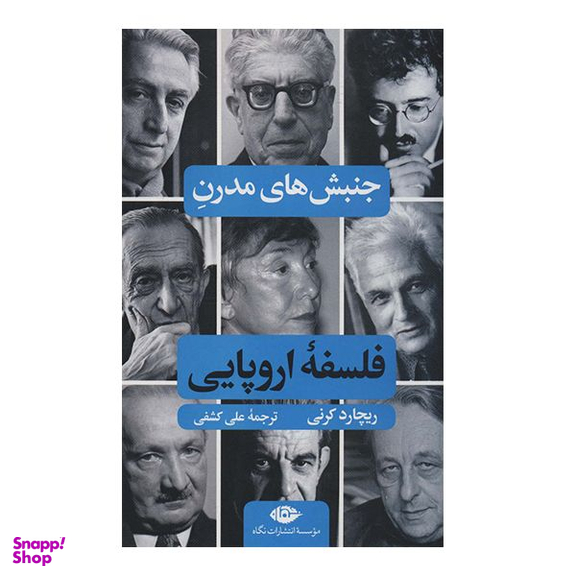 کتاب جنبش های مدرن فلسفه اروپایی اثر ریچارد کرنی نشر نگاه