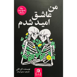 کتاب من عاشق اميد شدم اثر لان كالی انتشارات ارتباط نوين