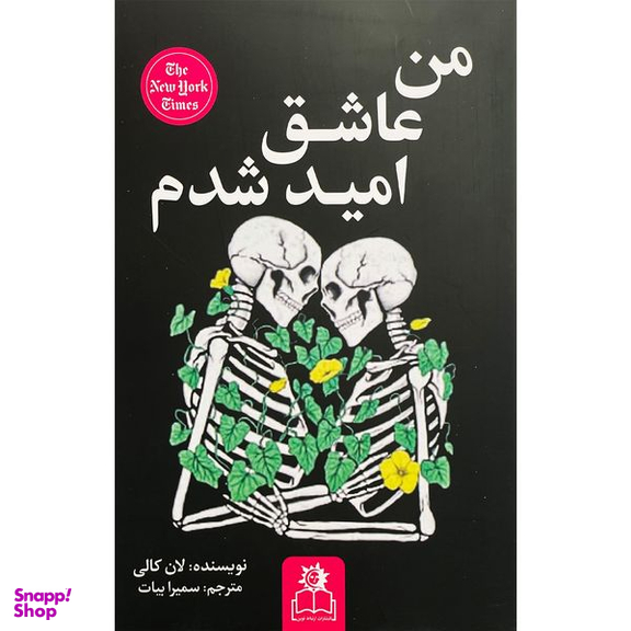 کتاب من عاشق اميد شدم اثر لان كالی انتشارات ارتباط نوين