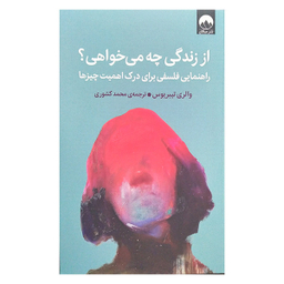 کتاب از زندگی چه می خواهی اثر والری تيبريوس نشر میلکان