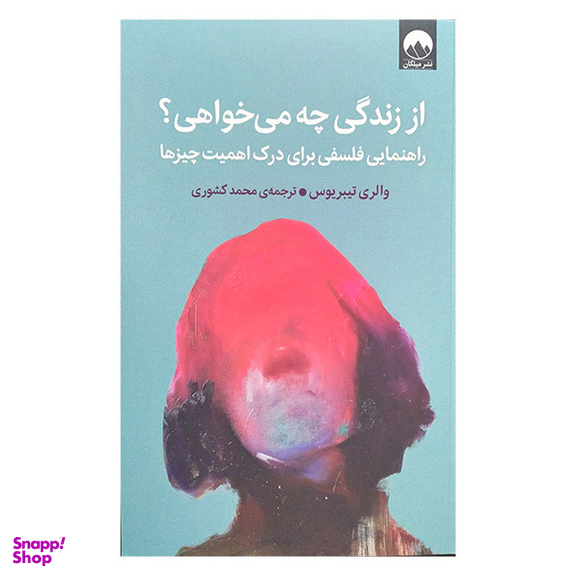 کتاب از زندگی چه می خواهی اثر والری تيبريوس نشر میلکان