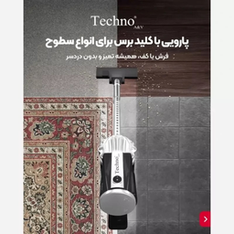 جارو شارژی تکنو ای اند وی مدل Te-1706