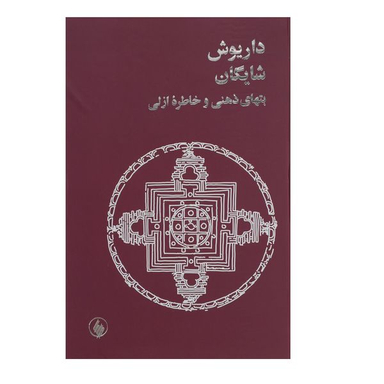 کتاب بتهای ذهنی و خاطره ازلی اثر داریوش شایگان انتشارات فرزان روز