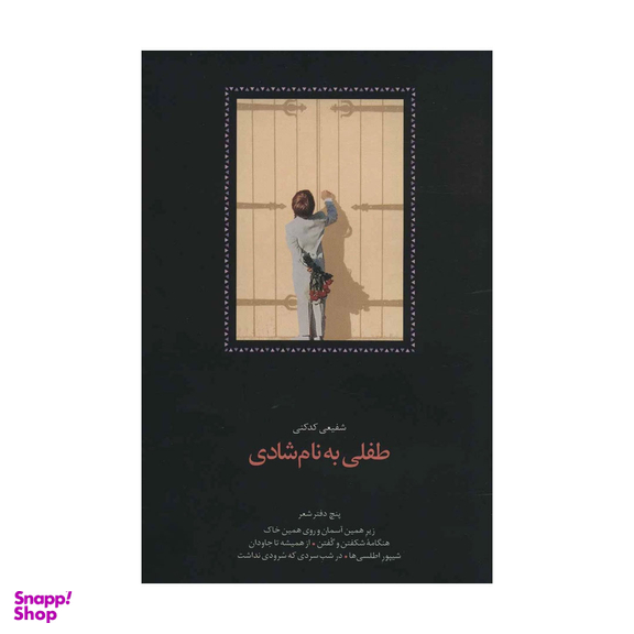 کتاب طفلی به نام شادی اثر محمدرضا شفیعی کدکنی انتشارات سخن