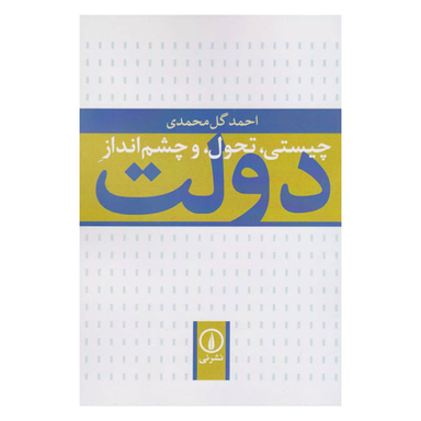 کتاب چیستی تحول و چشم انداز دولت اثر احمد گل محمدی نشر نی