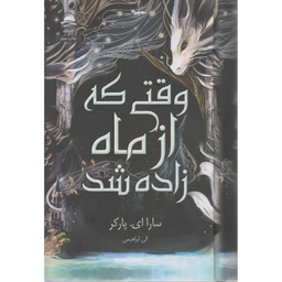 کتاب وقتی که از ماه زاده شد اثر سارا ای پارکر نشر داهی