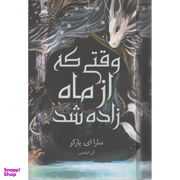 کتاب وقتی که از ماه زاده شد اثر سارا ای پارکر نشر داهی