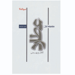 کتاب مجموعه غزل عطارد اثر کاظم بهمنی نشر نیماژ