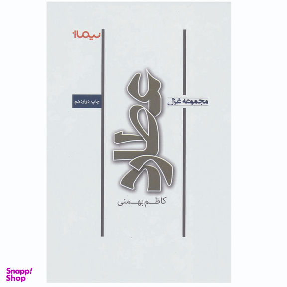 کتاب مجموعه غزل عطارد اثر کاظم بهمنی نشر نیماژ