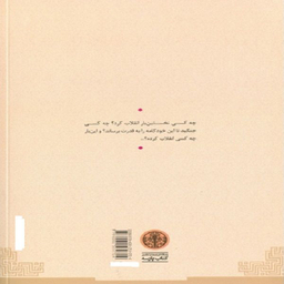 کتاب چرخ دنده ها اثر ژان پل سارتر انتشارات کتاب پارسه