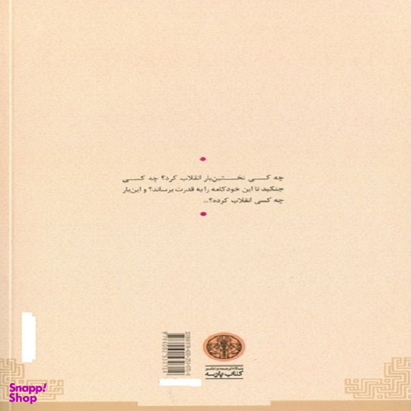 کتاب چرخ دنده ها اثر ژان پل سارتر انتشارات کتاب پارسه