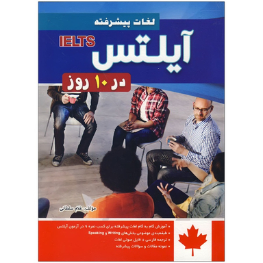 کتاب لغات پیشرفته آیلتس در 10 روز اثر غلام سلطانی انتشارات شیلر به همراه سی دی
