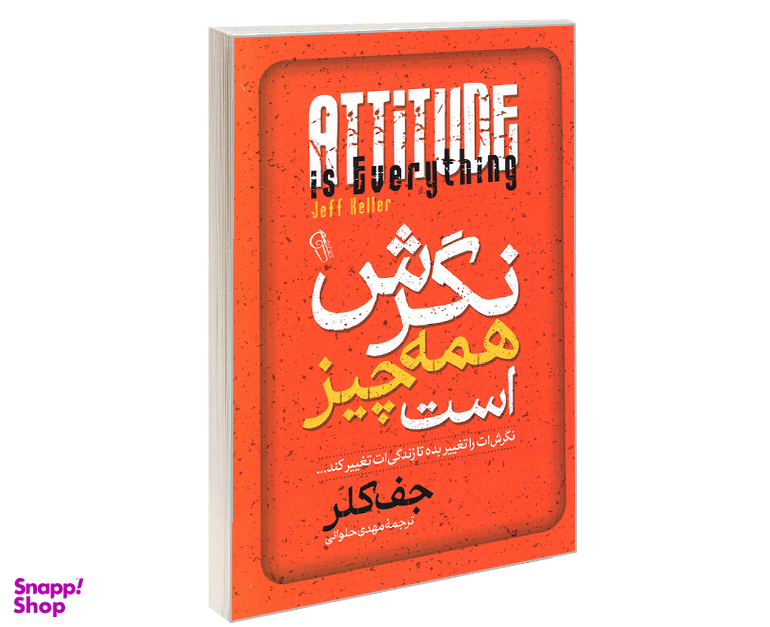 کتاب نگرش همه چیز است اثر جف کلر نشر آزرمیدخت
