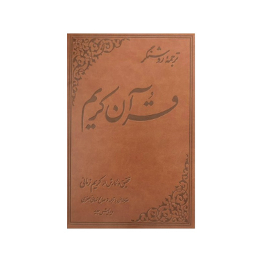 کتاب ترجمه روشنگر قرآن کریم اثر كريم زمانی نشر علمی