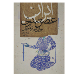 کتاب ایران عصر صفوی اثر ‌اندرو نیومن نشر افکار