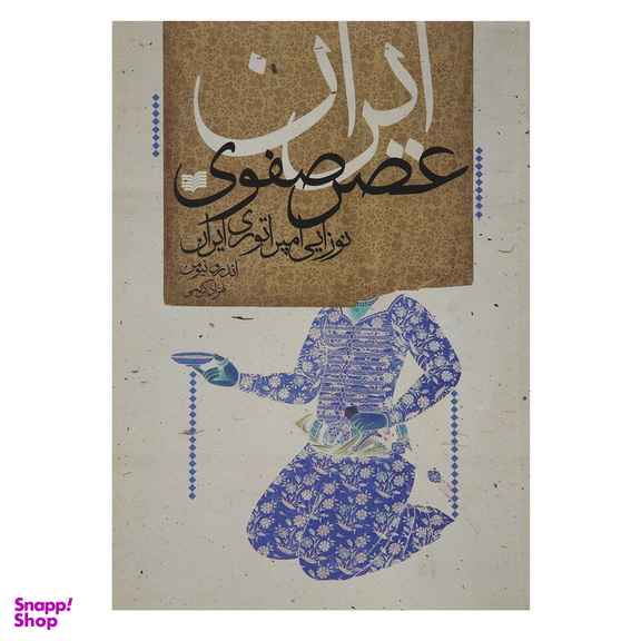 کتاب ایران عصر صفوی اثر ‌اندرو نیومن نشر افکار